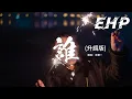 Download Lagu 洋瀾一 - 誰 (升調版)『你的溫柔讓我犯罪，多想擁抱你重新再愛一回，你的絕情讓我受罪，多想從來 沒有認識誰。』【動態歌詞MV】