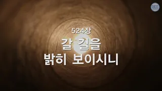 새찬송가 524장 갈 길을 밝히 보이시니 