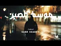 Lagu SABR SEASON | Viral Islamic Nasheed (Ya Allah Ya Rabb) Peace in My Chest
