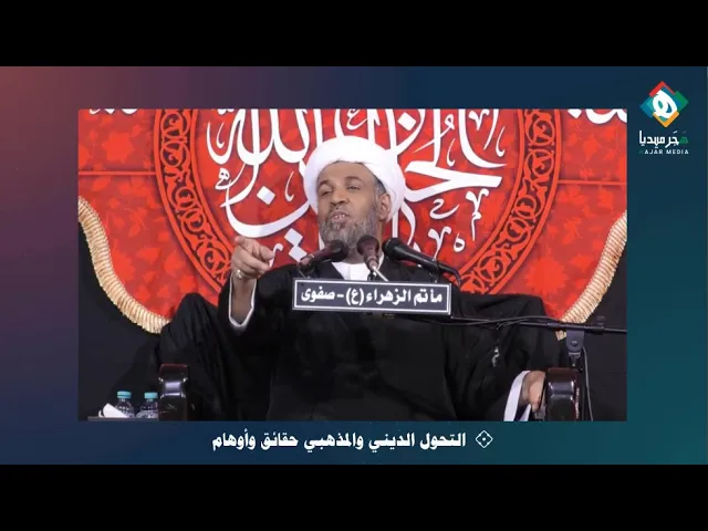 👥 التعايش بالحديث مع الآخر بالصراحة الكلية | من منبر عاشوراء [١٦]  |  سماحة الشيخ عبدالجليل البن سعد