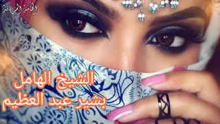 الشيخ الهامل و بشير عبد العظيم و الشاعرة من أروع ماتسمع 