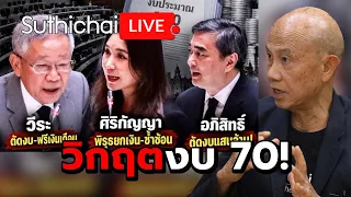 วิกฤตงบ 70! Suthichai Live 7-9-69