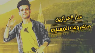 عمار الحرازين   جيناكم وقت المسيه   دندنها