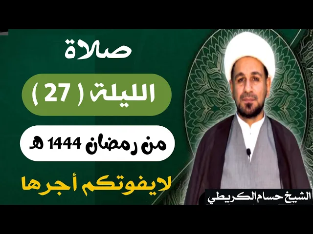 ⁣صلاة ( الليلة السابعة والعشرين ) يوم 26 رمضان / ليلة 27 رمضان 1444 هـ /  لايفوتكم أجرها  العظيم