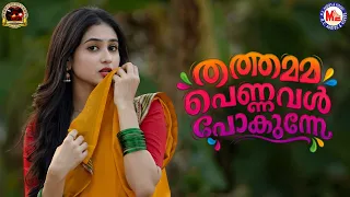 തത്തമ്മ പെണ്ണവൾ പോകുന്നേ | Nadanpattukal Malayalam | Folk Song