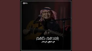 يابعدهم كلهم 