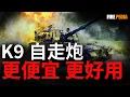 Download Lagu 韓國K9自走炮：熱銷全球。這門韓國火炮在實戰中證明了其核心性能，並以西方競品一半的價格、驚人的交付速度和靈活的技術轉讓，成功征服了全球市場。| 韓國 |陸軍 | 自行火炮 | 坦克 | 火力君 |