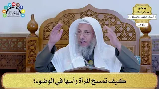 24 كيف تمسح المرأة رأسها في الوضوء عثمان الخميس 