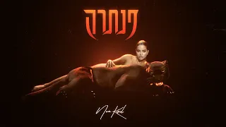 נועה קירל פנתרה Prod By Jordi 