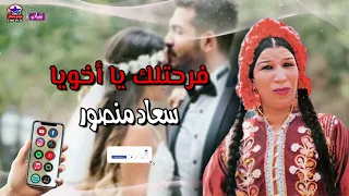 فرحتلك يا اخويا   الفنانة سعاد منصور   اغاني افراح   اغاني هيصة دندنها