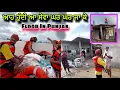 Download Lagu ਹੜ੍ਹ ਪੀੜਤ ਪਰਿਵਾਰਾਂ ਦੀ ਮੱਦਦ ਕਰਨੀ ਤਾਂ ਏਦਾਂ ਕਰੋ 🙏🏻 | Flood in Punjab update | Punjab 2025 😭
