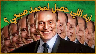 إيه اللي حصل لـ محمد صبحي 