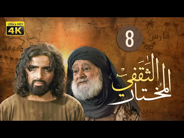 ⁣المسلسل الايراني ( المختار الثقفي ) الحلقة 8