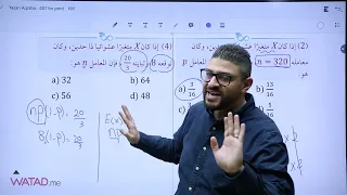 مراجعة شاملة لوحدة الاحصاء والأحتمالات في مادة الرياضيات الأدبي الأستاذ يزن العقرباوي 