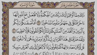 سورة الإسراء مكتوبة فضيلة الشيخ ياسر الدوسري 