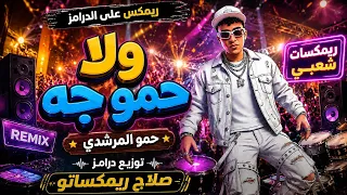 ريمكس عل الدرامز    ولا حمو راح ولا حمو جه    حمو المرشدي    توزيع درامز صلاح ريمكساتو      دندنها