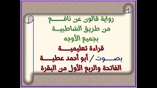 رواية قالون بجميع الأوجه الفاتحة والبقرة الربع الأول أبو أحمد عطيه 