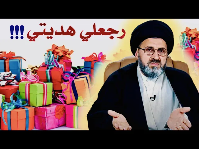 ⁣متصل: يصير أرجِّع الهدية إليّ هديتها لشخص ؟ | السيد رشيد الحسيني
