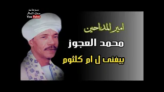 محمد العجوز يغنى ل ام كلثوم 