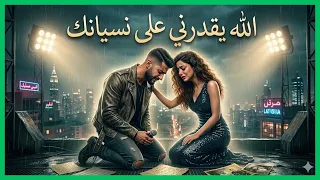 الله يقدرني على نسيانك  أداء سيأخذك لعالم آخر                                     دندنها