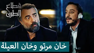 صهر العيلة الخاين يلي خضر رح يقتلو   مقتطفات من قطاع الطرق دندنها