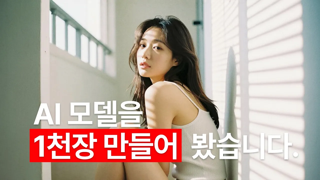 AI 모델 1천장 만들고 나서 발견한 진짜 같은 AI 모델 만드는 법: video thumbnail
