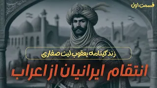 انتقام ایرانیان از اعراب ۱ زندگینامه یعقوب لیث صفاری و قیام عیاران 