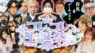【緊急生放送】犯罪な"モノ"が届いたので警察に通報…松本人志、ヒカル、加藤純一、有名アーティストなど豪華ゲスト参戦の誕生日プレゼント開封配信！