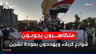 متظاهرون يجوبون شوارع كربلاء ويهددون بعودة تشرين مرة أخرى اخبار الثامنة 2025 9 5 