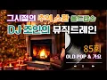 85회 - 팝 DJ 조인의 뮤직트레인 음악방송