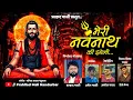मेरी नवनाथ की झोली | Meri Navnath ki jholi | नवनाथ बाबा सॉंग | मच्छिंद्रनाथ सॉंग | नवनाथ बाबा सॉंग