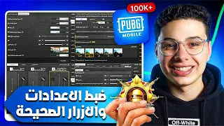 اقوي اعدادات ببجي التحديث الجديد للمحترفين فقط دندنها