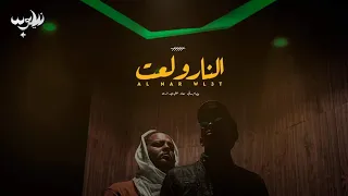                                                   النار ولعت   عصام ساتي و علي نصرالدين دندنها