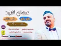 غزوان الفهد - جلي جلي - على طباعه - كولات ( حصريا ) Gazwan Alfahad - Jle Jle 2019