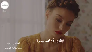أيظن أني لعبة بيديه نزار قباني بصوت خالد عطير  أيظن أني لعبة بيديه نزار قباني بصوت خالد عطير