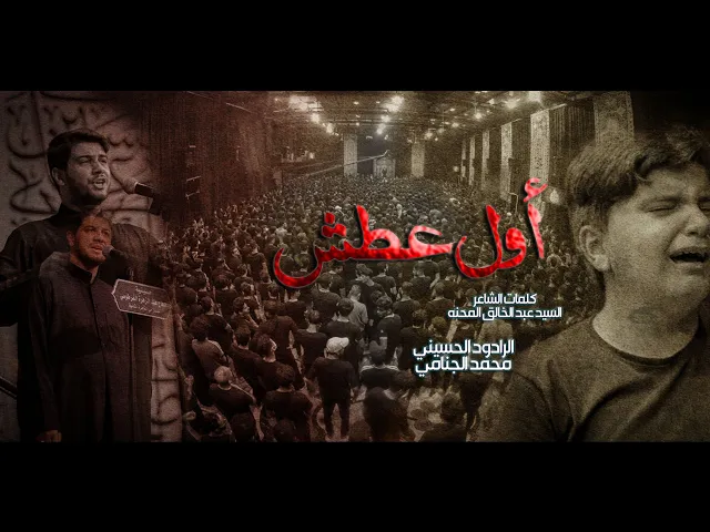 اول عطش | محمد الجنامي | حسينية الحاج عبدالزهره الفرطوسي | ليلة 28 محرم الحرام 1443