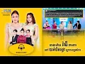 Download Lagu លេងហេីយ រ៉ាប៊ី ទាមទារហៅយក់ថិតរដ្ធា ព្រោះគេច្រលំថា….[3FUN] Ep27