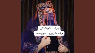 زفه خروج العروسه 