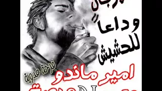 مهرجان الحشيش دندنها