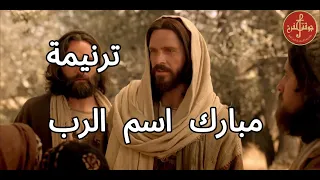 2024 ترنيمة مبارك اسم الرب جوقة الفرح 