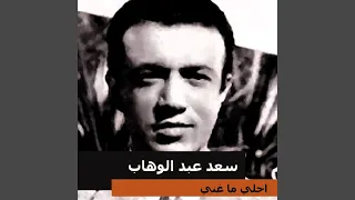 فين جنه احلامي دندنها