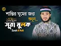 Download Lagu Surah Mulk | সুরা মূলক তেলাওয়াত | রাত্রে শোনার উত্তম সুরা | Muslim Records