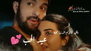 حبيت فيك حنيتك مينا حالات واتس اغاني عيد الحب       واتس عيد الحب      عيد الحب اجمل مقاطع عيد الحب دندنها