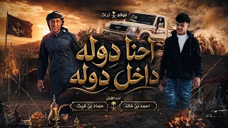 ج ديد   احنا الدوله داخل دوله    احمد بن خالد   حماد بن غيث      دندنها