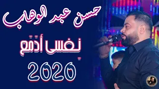 حسن عبد الوهاب نفسي ادمع 