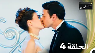 عروسات هاربات الحلقة 4 الدبلجة العربية 