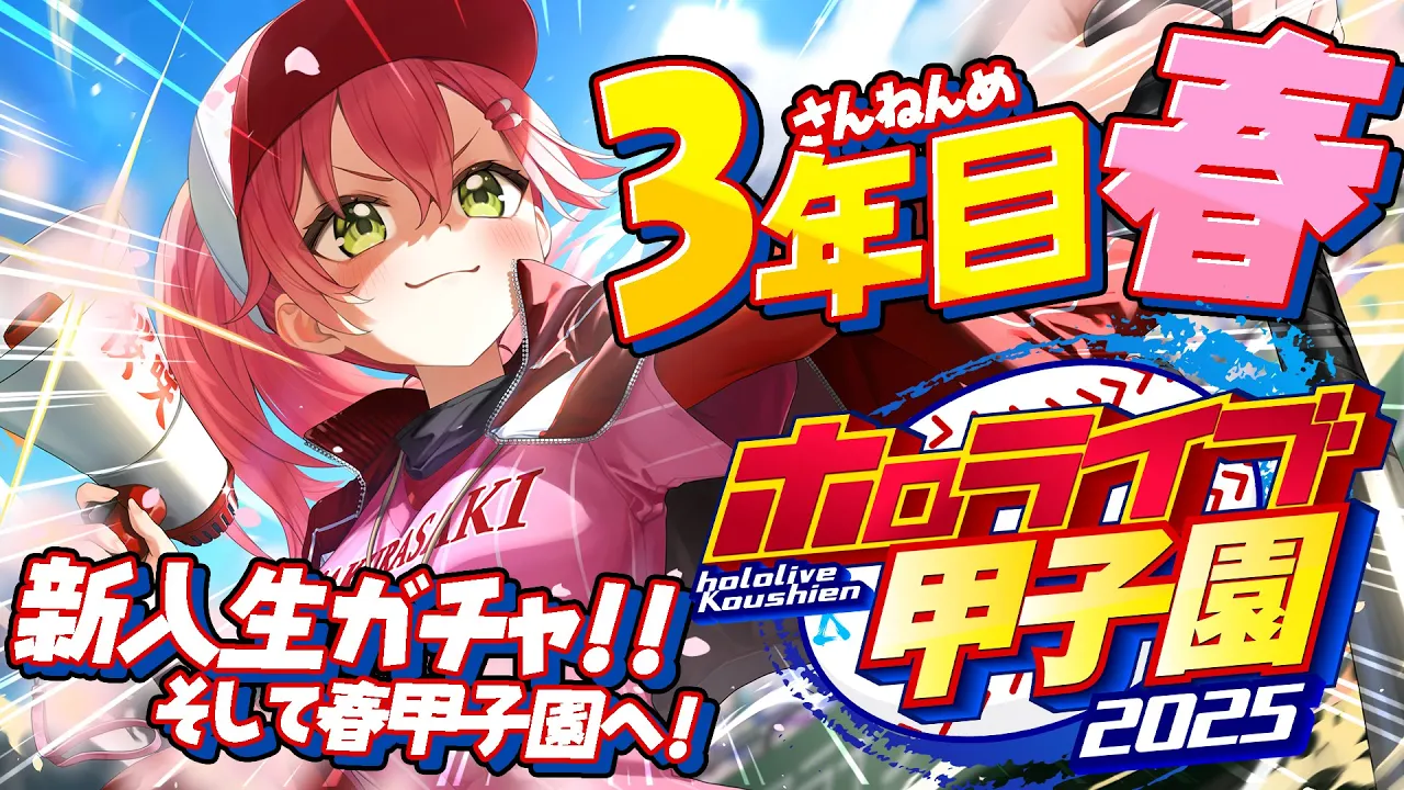 【#ホロライブ甲子園2025】桜咲高校３年目春‼⚾新入生ガチャ、そして春甲子園へ！！！！！！【ホロライブ/さくらみこ】