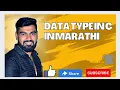Understanding Data Types in the C Language in C in Marathi Types of DataType in C