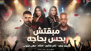 غيابك مر   رجعالى بعد الشر ندمان   احمد سعد   تامر عاشور   اصاله   مها فتونى   اغانى      دندنها