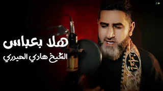 هلا بعباس الشيخ هادي الحيدري محرم الحرام 1447 
